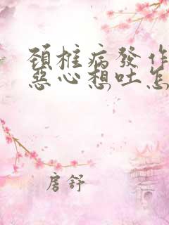 颈椎病发作头晕恶心想吐怎么缓解