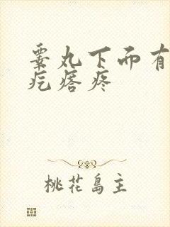 睾丸下面有个硬疙瘩疼