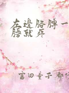 左边胳膊一抬肩膀就疼