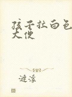 孩子拉白色水状大便