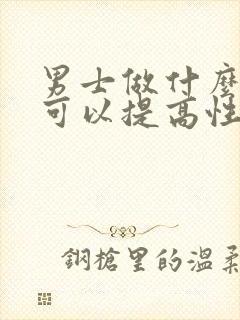 男士做什么运动可以提高性功能