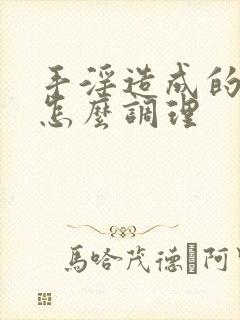 手淫造成的早射怎么调理