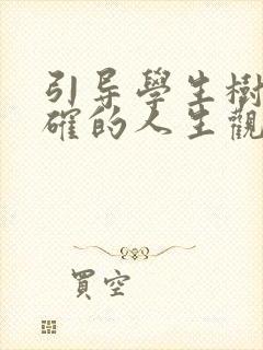 引导学生树立正确的人生观和价值观的情况