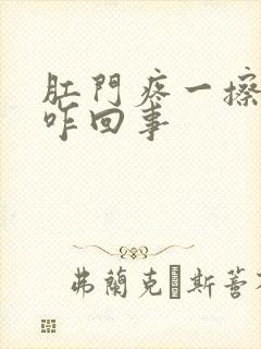 肛门疼一擦有血咋回事