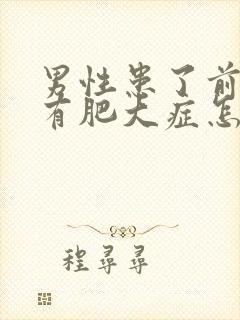 男性患了前列腺有肥大症怎么得的