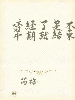 停经了是不是更年期就结束了