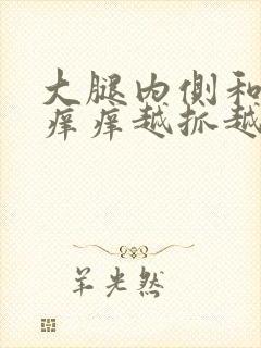 大腿内侧和睾丸痒痒越抓越痒有小红疙瘩