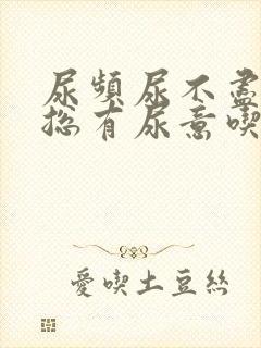 尿频尿不尽感觉总有尿意吃什么药