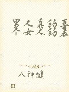 男人真的喜欢一个女人的表现