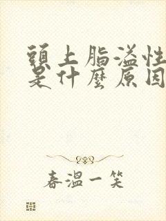 头上脂溢性掉发是什么原因