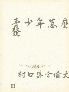 青少年怎么治掉发