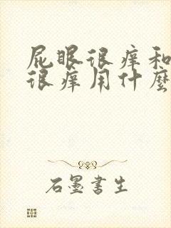 屁眼很痒和阴囊很痒用什么药