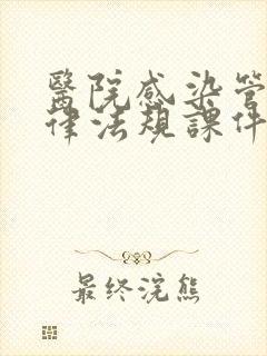 医院感染管理法律法规课件