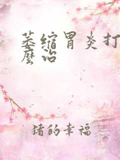 萎缩胃炎打嗝怎么治