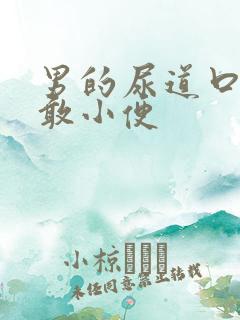 男的尿道口疼不敢小便