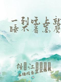 一到晚上就失眠睡不着怎么办