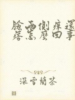 脸两侧痒还起疙瘩怎么回事