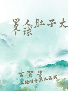 男人肚子大的像个球