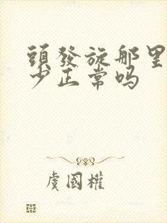 头发旋那里头发少正常吗