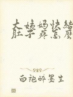 大姨妈快结束小肚子疼怎么回事