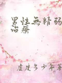 男性无精弱精的治疗