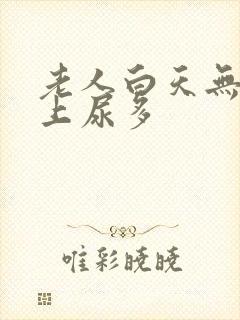 老人白天无尿晚上尿多