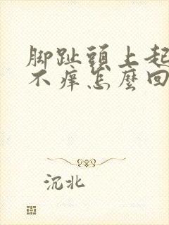 脚趾头上起水泡不痒怎么回事