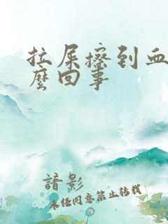 拉屎擦到血是怎么回事