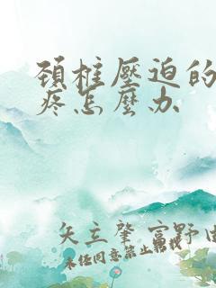 颈椎压迫的胳膊疼怎么办