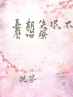 长期失眠不好怎么治疗