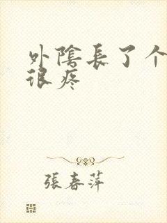 外阴长了个疙瘩很疼