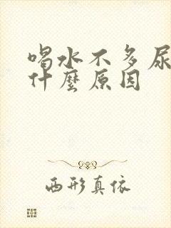 喝水不多尿多是什么原因