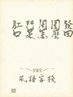 肛门周围发痒裂口是怎么回事