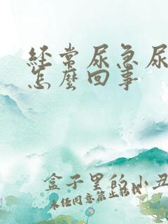 经常尿急尿频是怎么回事