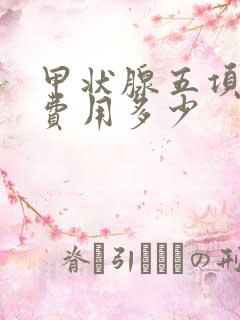 甲状腺五项检查费用多少