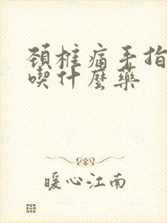 颈椎痛手指麻木吃什么药