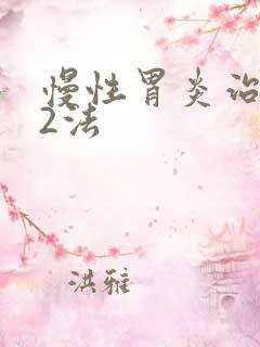 慢性胃炎治疗32法