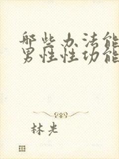 哪些办法能改善男性性功能