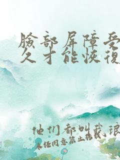 脸部屏障受损多久才能恢复