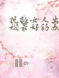 挽救女人出轨婚姻最好的办法