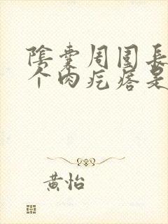 阴囊周围长了一个肉疙瘩是怎么回事