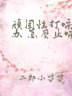 顽固性打嗝怎么办 怎么止嗝