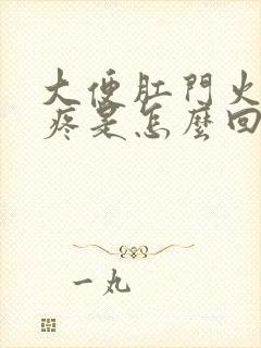 大便肛门火辣辣疼是怎么回事