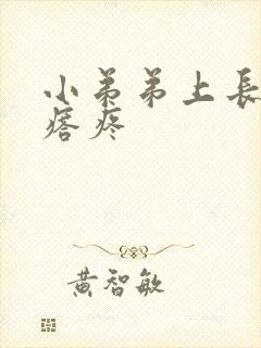 小弟弟上长个疙瘩疼