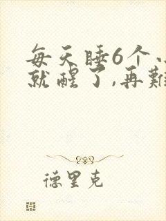 每天睡6个小时就醒了,再难入睡是什么原因