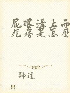 屁眼沟上面起个疙瘩是怎么回事