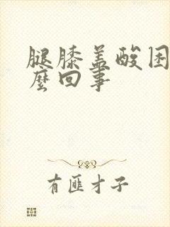 腿膝盖酸困是怎么回事