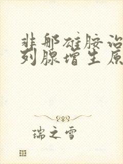 非那雄胺治疗前列腺增生原理