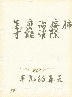 怎么治疗肺大泡才能消除