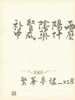 补肾阴阳两虚的中成药什么药效果好